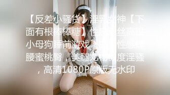 【反差小骚货】淫乳女神【下面有根棒棒糖】性感黑丝高跟小母狗睡前游戏，白皙性感蜂腰蜜桃臀，美腿尤物极度淫骚，高清1080P原版无水印