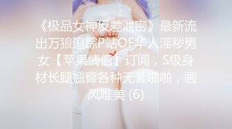 《极品女神反差泄密》最新流出万狼追踪P站OF华人淫秽男女【苹果情侣】订阅，S级身材长腿翘臀各种无套啪啪，画风唯美 (6)