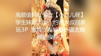 高颜值网红美女【小九儿呀】学生妹超大胆！约两大叔回家玩3P  激情沙发轮操小逼太嫩都给操肿了