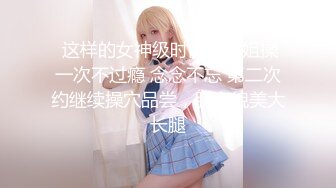  这样的女神级时尚小姐姐操一次不过瘾 念念不忘 第二次约继续操穴品尝，肤白貌美大长腿