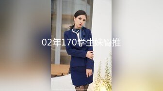 02年170学生妹臀推