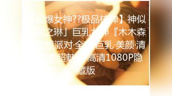 【新速片遞】 《极品CP⚡正版购买》色胆包天坑神职工宿舍女厕固定后位近景偸拍数位女同事方便~撅着性感大肥臀嘘嘘双洞清晰可见太刺激