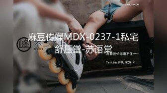 麻豆传媒MDX-0237-1私宅舒压堂-苏语棠