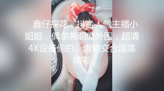 ❤️极品反差女神私拍，万人追踪推特气质小姐姐【小姑妈S】订阅，道具紫薇与撸铁健硕帅哥大玩性爱