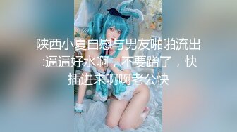 【新片速遞】  漂亮美眉 让我感受一下 感受什么 你进去慢点 啊啊好大好舒服 身材苗条细长腿被大鸡吧小哥哥无套猛怼小穴淫水超多口爆吃精