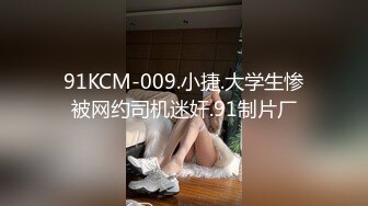 91KCM-009.小捷.大学生惨被网约司机迷奸.91制片厂