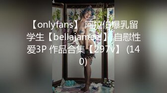 【onlyfans】 阿拉伯爆乳留学生【bellajameel】 自慰性爱3P 作品合集【297v】 (140)