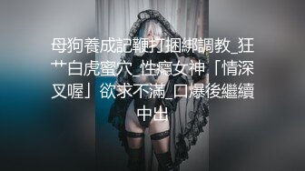 【网曝热门事件铂金重磅】青羊区闷骚人妻调教终极版《母狗养成记》猛摇爆操细腰丰臀淫妻 浪叫高潮