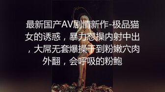 最新国产AV剧情新作-极品猫女的诱惑，暴力怼操内射中出，大屌无套爆操干到粉嫩穴肉外翻，会呼吸的粉鲍