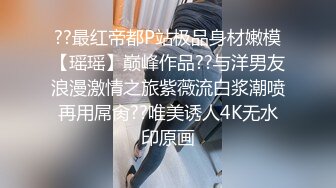 ??最红帝都P站极品身材嫩模【瑶瑶】巅峰作品??与洋男友浪漫激情之旅紫薇流白浆潮喷再用屌肏??唯美诱人4K无水印原画