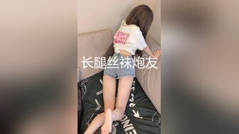 长腿丝袜炮友