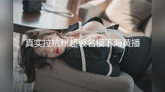 《強烈推薦重磅洩密》付費私密PUA電報群内部案例展示~大神實力約炮各種良家人妻、模特、學生妹反差露臉非常火爆.