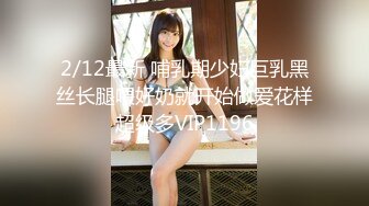 2/12最新 哺乳期少妇巨乳黑丝长腿喂好奶就开始做爱花样超级多VIP1196