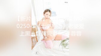 【新片速遞】  麻豆传媒 MD-0250-1《七夕物语》老婆爱上黑人巨屌同事❤️李蓉蓉