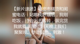 娇小身躯两只荷包奶【清纯小师妹】性感着装被炮友揉奶抠逼，扣得受不了啦直接开操，上位很风骚！