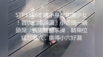 STP33066 嬌小身材甜美少女！首次約炮操逼！小舌頭一頓舔屌，張開雙腿求操，騎乘位猛怼嫩穴，搞得小穴好濕