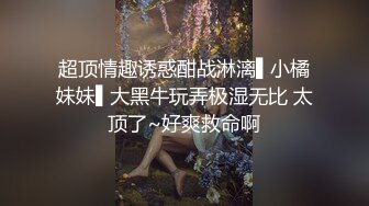 ❤️2024重磅泄密！以淫为乐人生赢家！推特SM调教大神【性学教父/姐夫】各种姿势爆肏骚母狗绿茶婊，淫语驯服，嗷嗷乱叫