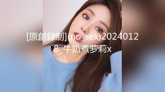 [原創錄制](no_sex)20240128_牛奶煮萝莉x