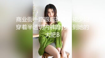 商业街一路跟踪抄底短裙少妇穿着半透明内裤隐约看到她的大肥B