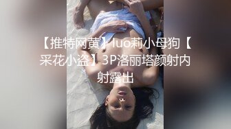 【推特网黄】luo莉小母狗【采花小盗】3P洛丽塔颜射内射露出