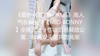 《最新众筹✿热门精品》高人气长腿女神【MIO BONNY】全裸无遮，性欲饥渴解放公寓，互玩双头龙共同高潮