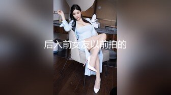 后入前女友以前拍的