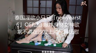 泰国淫欲小只马「newyearst6」OF私拍 爆炸身材女神欲求不满在沙发上用玩具抚慰