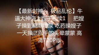 极品调教真枪实弹折磨女奴！推特重度开发虐女金主Master饲养多位性奴母狗私拍，性虐多P操够了各种花样玩大开眼界