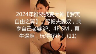 2024年推特换妻大神【罗芙自由之翼】，绿帽夫妻奴，共享自己老婆3P、4P SM，真牛逼啊，玩得好花！ (11)