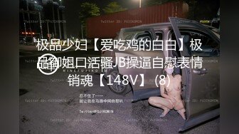 【强烈推荐一饱眼福】人气高颜女神『奶球』携保时捷车模闺蜜下海捞金①两姐妹天天轮番被干 无套内射 全裸出镜 (9)