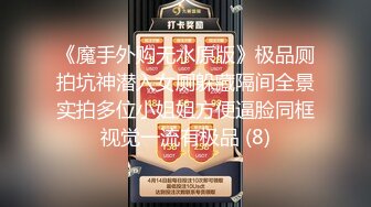 8/28最新 良心直播给老公打飞机卖力深喉多角度插穴后入操逼VIP1196