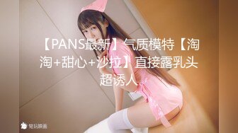 【PANS最新】气质模特【淘淘+甜心+沙拉】直接露乳头超诱人