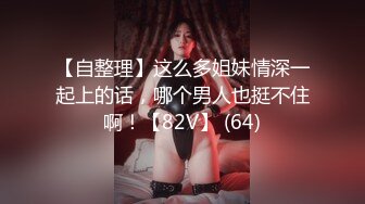 《顶级震撼㊙️极品骚婊》最新流出万狼求购OnlyFans地狱调教大师【dogmaster】私拍完结~多种刺激玩法吃精双通露出阴门大开 (17)