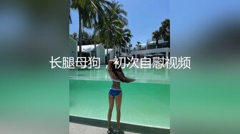 【重磅核弹】超级女神，美野，与肌肉狗做爱的定制版(11分24秒)，也是目前唯一