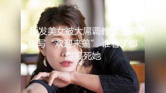  短发美女被大屌调教 大腿两侧写“欢迎来搞” 谁看了都想搞死她