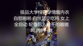 ❤️极品大学校花穿情趣内衣自慰啪啪 白丝足交吃鸡 女上全自动 轮番后入被干的嗷嗷叫 内射~爽