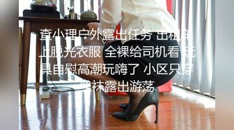 查小理户外露出任务 出租车上脱光衣服 全裸给司机看 玩具自慰高潮玩嗨了 小区只穿丝袜露出游荡