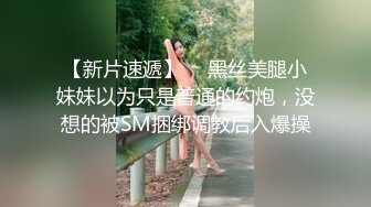 【新片速遞】  ✨黑丝美腿小妹妹以为只是普通的约炮，没想的被SM捆绑调教后入爆操