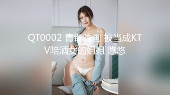 QT0002 青铜映画 被当成KTV陪酒女的姐姐 悠悠