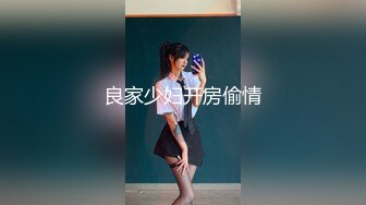 良家少妇开房偷情