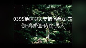 绝顶身材SS级尤物！推特高颜值网红拜金女神FLASH私拍▲金主包养各种玩肏