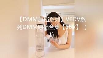 【DMM原档系列】VFDV系列DMM原档合集【66V】  (1)