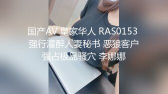 国产AV 皇家华人 RAS0153 强行灌醉人妻秘书 恶狼客户强占极品骚穴 李娜娜