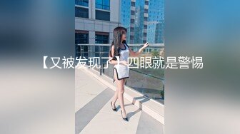 《顶级泄密秘无水速递》推特九头身反差婊万人追随超能电磁炉神教教主【奇怪的女人】电报群福利私拍~极品身材自慰啪啪微露脸