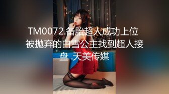 TM0072.备胎超人成功上位 被抛弃的白雪公主找到超人接盘 .天美传媒