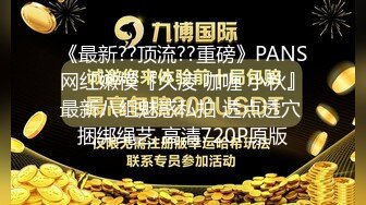 《最新??顶流??重磅》PANS网红嫩模『久凌 咖喱 小秋』最新八组魅惑私拍 透点透穴 捆绑绳艺 高清720P原版