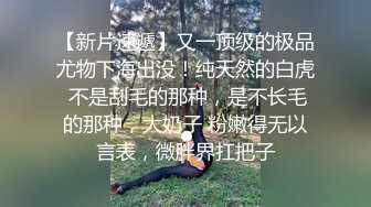 极品网红泄密！P站人气超高的19岁白虎圆润美臀大奶水嫩小网黄【Saku J】私拍，各种精彩紫薇啪啪勾引销魂自拍