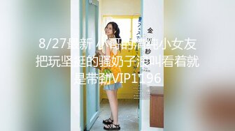 8/27最新 小哥的清纯小女友把玩坚挺的骚奶子浪叫看着就是带劲VIP1196