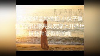 【新片速遞 】 新人妹子，特写掰穴白虎干净，菊花和逼洞看得一清二楚，黑丝长腿 掰开蝴蝶很粉嫩