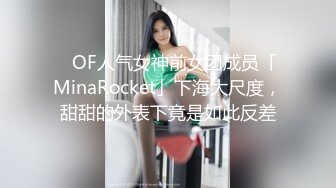 ✨OF人气女神前女团成员「MinaRocket」下海大尺度，甜甜的外表下竟是如此反差